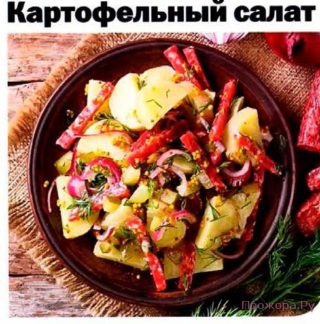 Картофельный салат с салями