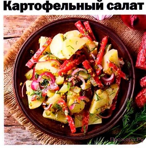 10016 Kartofelnyiy salat s salyami