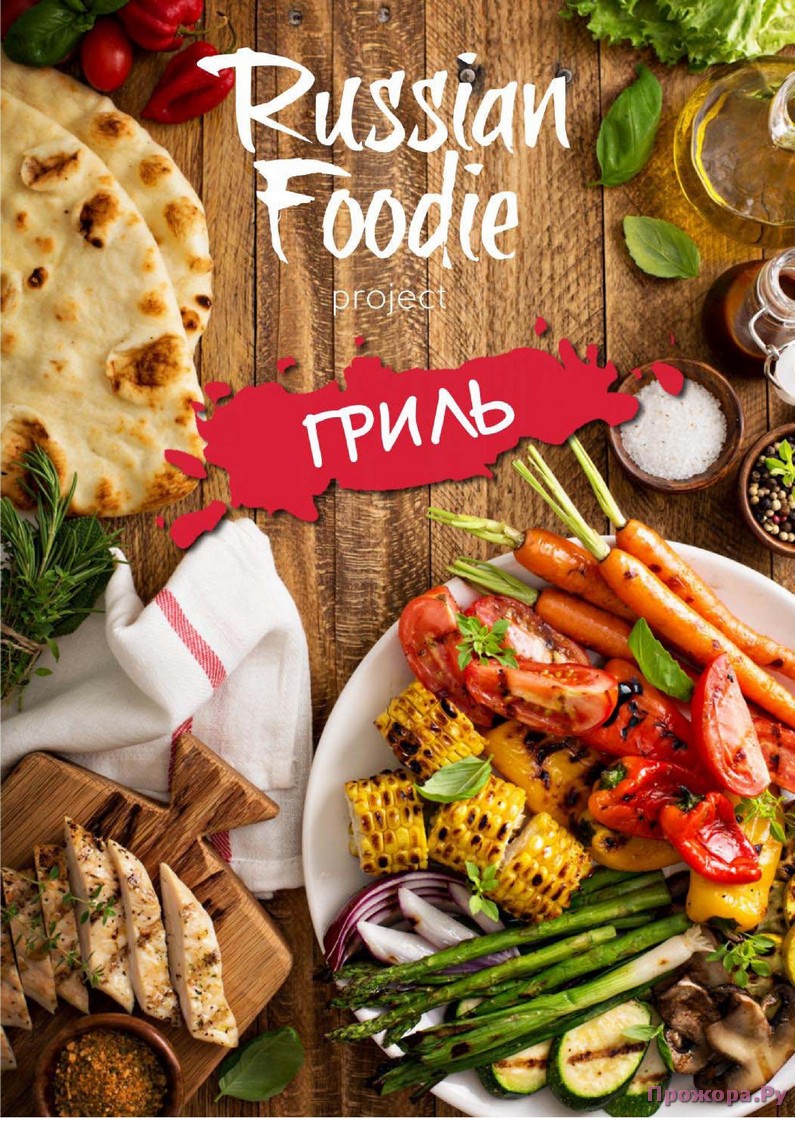 Russian Foodie Gril 2016